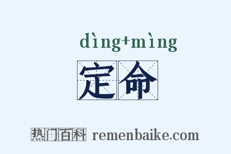 定命是什么意思的图片
